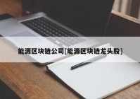 能源区块链公司[能源区块链龙头股]