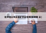 区块链公司云采矿平台官网[区块链 云]