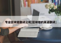 专业区块链翻译公司[区块链的英语翻译]