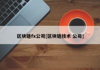 区块链fx公司[区块链技术 公司]