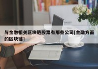 与金融相关区块链股票有那些公司[金融方面的区块链]