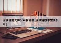 区块链的先锋公司有哪些[区块链技术龙头公司]