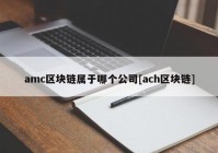 amc区块链属于哪个公司[ach区块链]