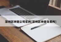 深圳区块链公司官网[深圳区块链交易所]