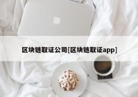 区块链取证公司[区块链取证app]