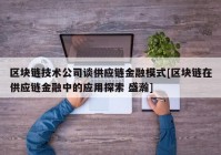 区块链技术公司谈供应链金融模式[区块链在供应链金融中的应用探索 盛瀚]