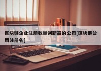 区块链企业注册数量创新高的公司[区块链公司注册名]