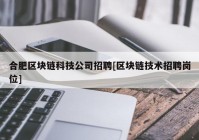 合肥区块链科技公司招聘[区块链技术招聘岗位]