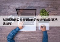 入职区块链公司需要知道的知识和技能[区块链应聘]