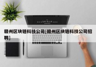 赣州区块链科技公司[赣州区块链科技公司招聘]