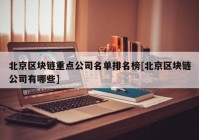 北京区块链重点公司名单排名榜[北京区块链公司有哪些]