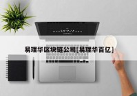 易理华区块链公司[易理华百亿]