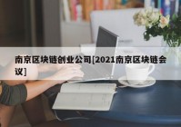 南京区块链创业公司[2021南京区块链会议]