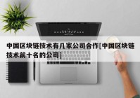 中国区块链技术有几家公司合作[中国区块链技术前十名的公司]