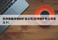 区块链最挣钱的矿业公司[区块链矿机公司有几个]