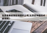 北京有那些做区块链的公司[北京区块链技术研究院]