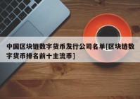 中国区块链数字货币发行公司名单[区块链数字货币排名前十主流币]