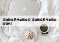 区块链交易所公司介绍[区块链交易所公司介绍资料]