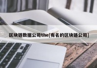 区块链数据公司the[有名的区块链公司]