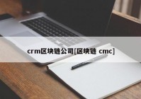 crm区块链公司[区块链 cmc]