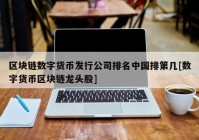 区块链数字货币发行公司排名中国排第几[数字货币区块链龙头股]