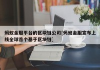 蚂蚁金服平台的区块链公司[蚂蚁金服宣布上线全球首个基于区块链]