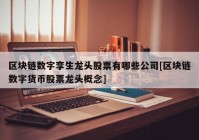 区块链数字孪生龙头股票有哪些公司[区块链数字货币股票龙头概念]