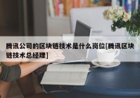 腾讯公司的区块链技术是什么岗位[腾讯区块链技术总经理]