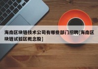 海南区块链技术公司有哪些部门招聘[海南区块链试验区概念股]