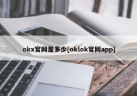 okx官网是多少[oklok官网app]